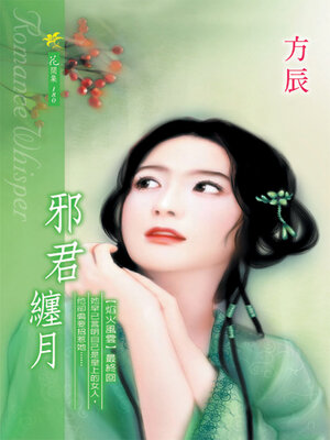 cover image of 邪君纏月